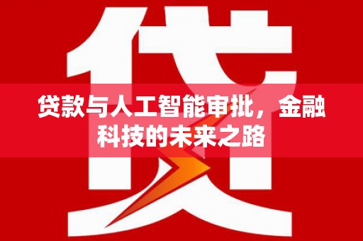 桃山贷款与人工智能审批，金融科技的未来之路