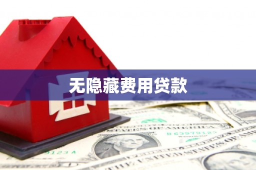 桃山无隐藏费用贷款
