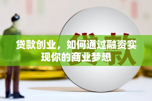 桃山贷款创业，如何通过融资实现你的商业梦想