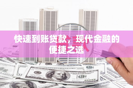 桃山快速到账贷款，现代金融的便捷之选