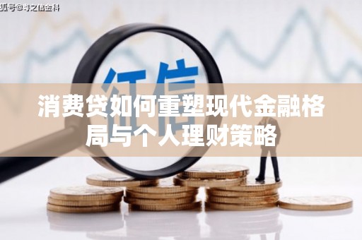桃山消费贷如何重塑现代金融格局与个人理财策略