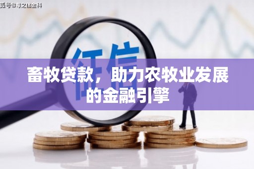 桃山畜牧贷款，助力农牧业发展的金融引擎