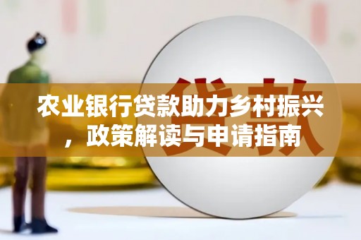 桃山农业银行贷款助力乡村振兴，政策解读与申请指南