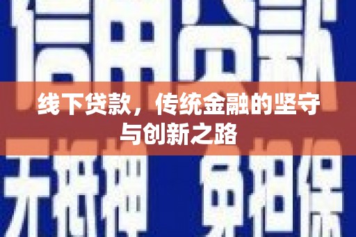 桃山线下贷款，传统金融的坚守与创新之路