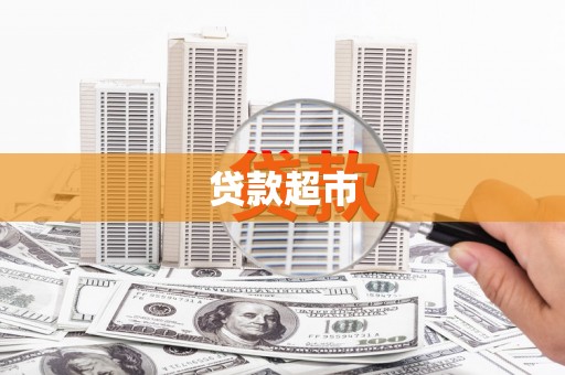 桃山贷款超市