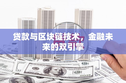 桃山贷款与区块链技术，金融未来的双引擎