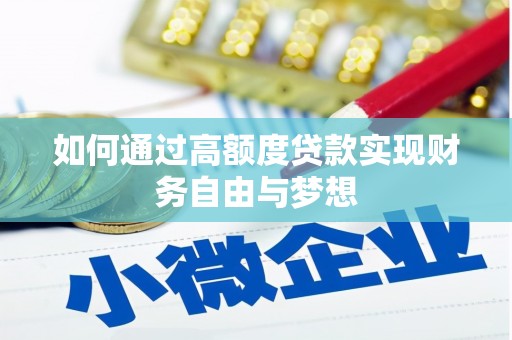 桃山如何通过高额度贷款实现财务自由与梦想