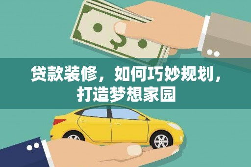 桃山贷款装修，如何巧妙规划，打造梦想家园