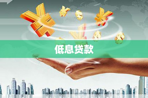 桃山低息贷款
