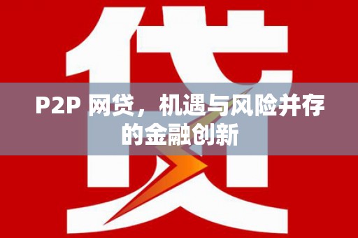 桃山P2P 网贷，机遇与风险并存的金融创新