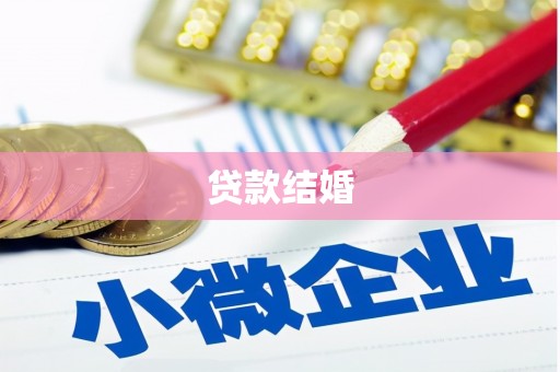 桃山贷款结婚