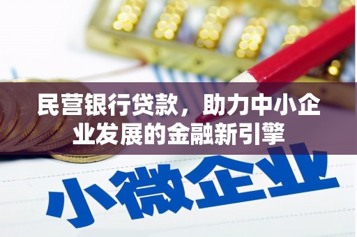 桃山民营银行贷款，助力中小企业发展的金融新引擎