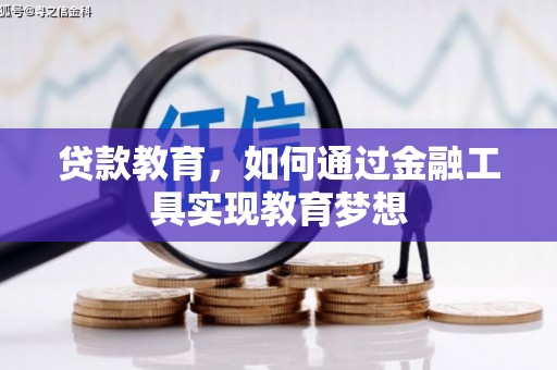 桃山贷款教育，如何通过金融工具实现教育梦想