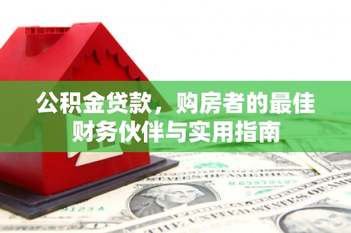 桃山公积金贷款，购房者的最佳财务伙伴与实用指南