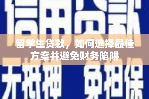 桃山留学生贷款，如何选择最佳方案并避免财务陷阱