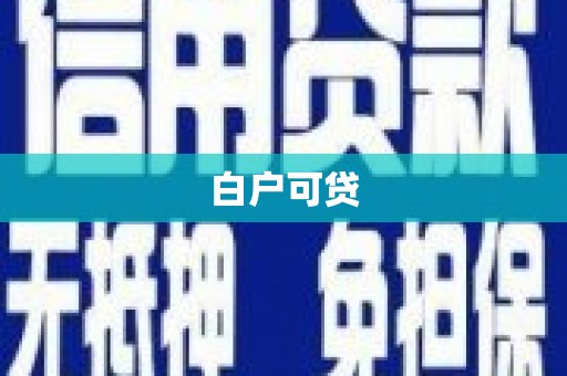 桃山白户可贷