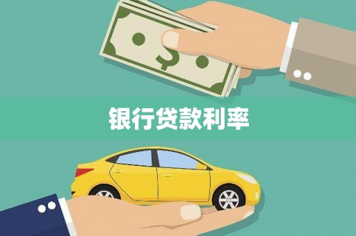 桃山银行贷款利率
