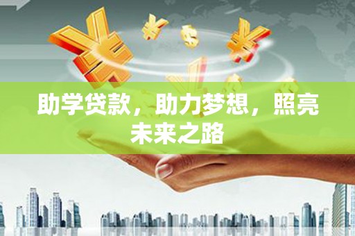 桃山助学贷款，助力梦想，照亮未来之路