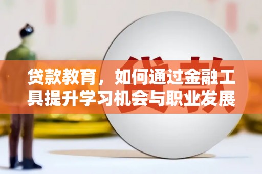桃山贷款教育，如何通过金融工具提升学习机会与职业发展