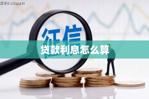 桃山贷款利息怎么算