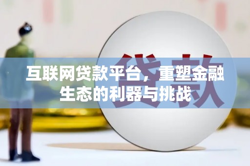 桃山互联网贷款平台，重塑金融生态的利器与挑战