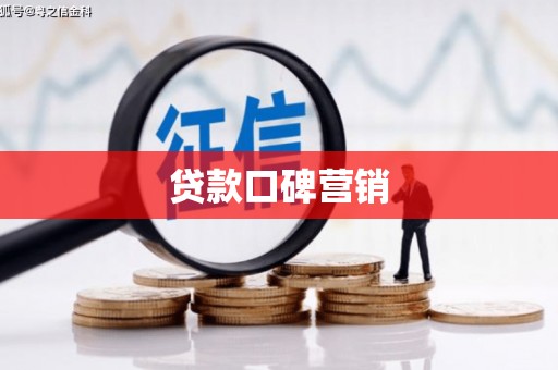 桃山贷款口碑营销