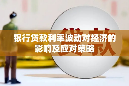 桃山银行贷款利率波动对经济的影响及应对策略