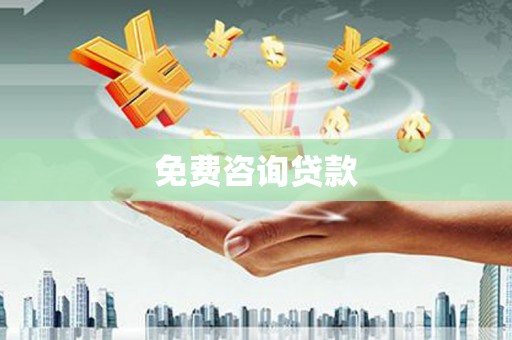 桃山免费咨询贷款