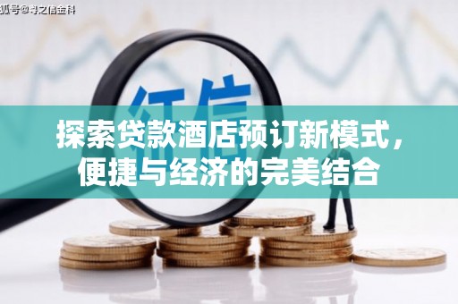 桃山探索贷款酒店预订新模式，便捷与经济的完美结合