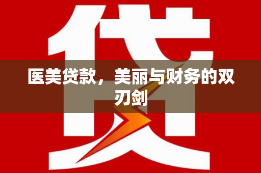 桃山医美贷款，美丽与财务的双刃剑