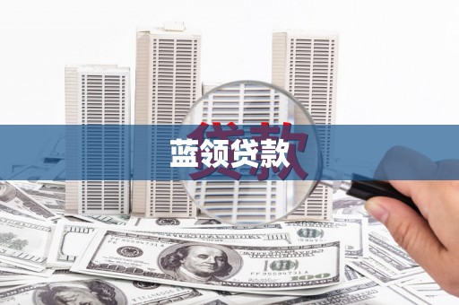 桃山蓝领贷款