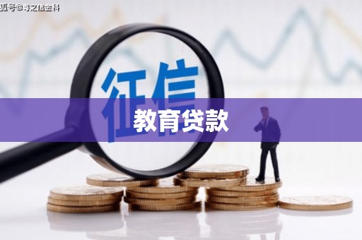 桃山教育贷款