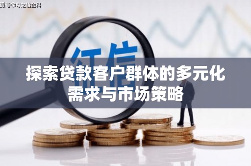 桃山探索贷款客户群体的多元化需求与市场策略