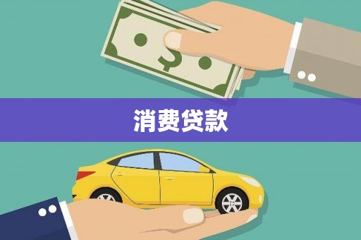 桃山消费贷款