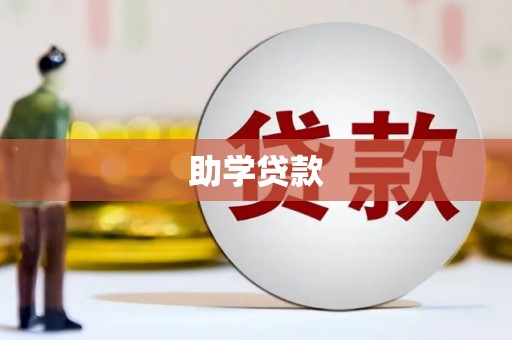 桃山助学贷款