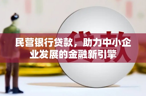 桃山民营银行贷款，助力中小企业发展的金融新引擎