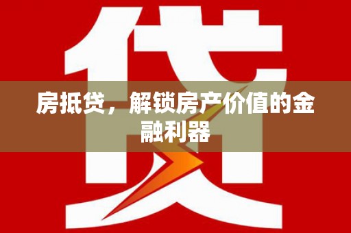 桃山房抵贷，解锁房产价值的金融利器