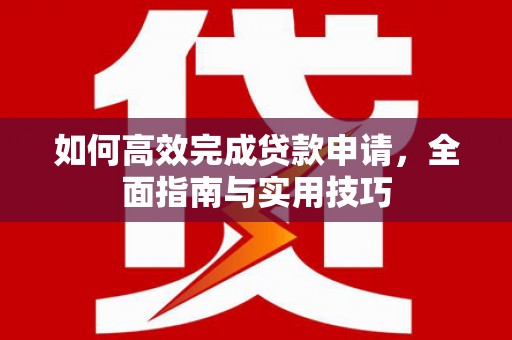 桃山如何高效完成贷款申请，全面指南与实用技巧