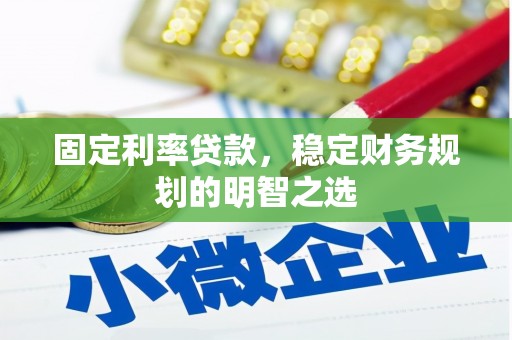 桃山固定利率贷款，稳定财务规划的明智之选