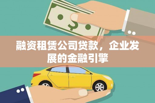桃山融资租赁公司贷款，企业发展的金融引擎