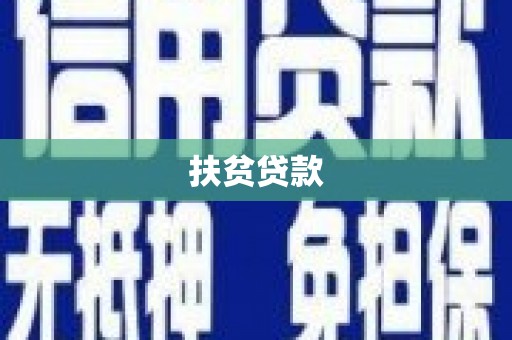 桃山扶贫贷款