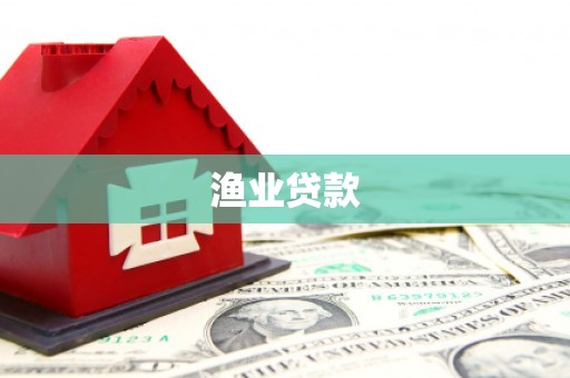 桃山渔业贷款