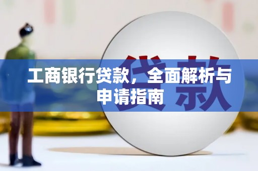 桃山工商银行贷款，全面解析与申请指南