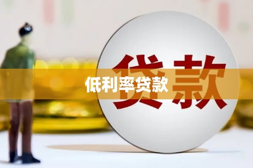 桃山低利率贷款