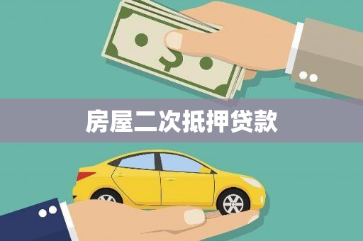 桃山房屋二次抵押贷款