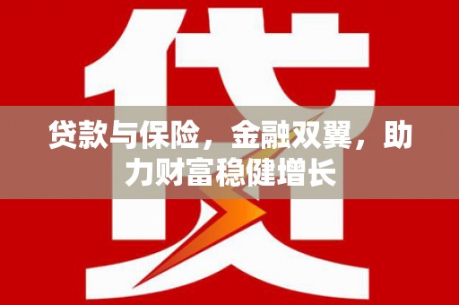 桃山贷款与保险，金融双翼，助力财富稳健增长