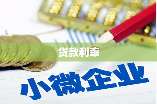 桃山贷款利率