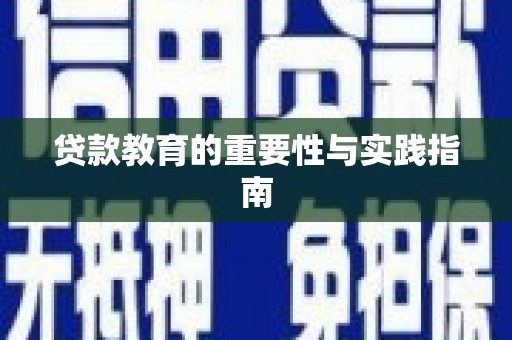 桃山贷款教育的重要性与实践指南