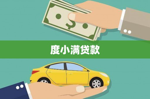 桃山度小满贷款