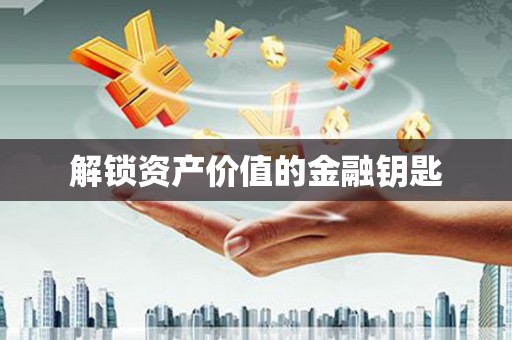 桃山解锁资产价值的金融钥匙